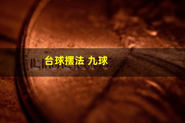台球摆法 九球